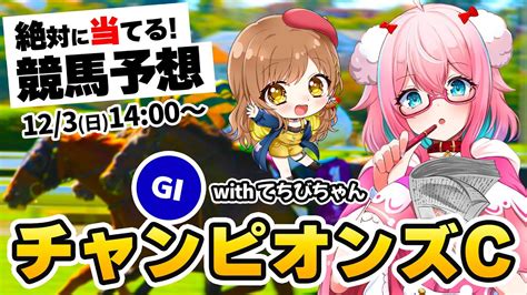 【競馬予想競馬同時視聴】チャンピオンズカップ2023gⅠ予想！withてちびちゃん！今年回収率60％切ったら罰ゲーム！本気の予想！【ゆきもも