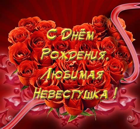 Поздравление «С днём рождения, моя дорогая невестушка. Желаю тебе…»