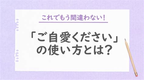 「ご自愛ください」の意味や使い方は？注意点と言い換え表現も紹介 まいにちdoda はたらくヒントをお届け