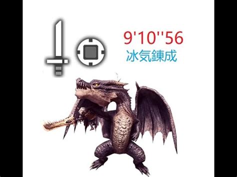 ミラボレアス Solo 冰気錬成 片手剣 9 10 56 伝説の黒龍 Fatalis Frostcraft Sword and Shield