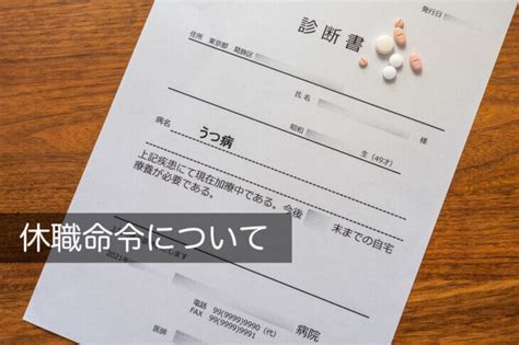 休職命令とは？出し方と注意点をわかりやすく解説 咲くやこの花法律事務所