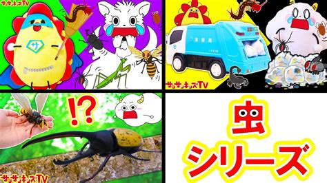 【虫シリーズ！】助けて！ゴミ収集車やスーパーヒーロー！隠れた虫を捕まえて！カブトムシやスズメバチの昆虫パズルも組み立て！イッキ見しちゃおう♪