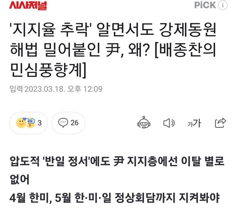 지지율 추락 알면서도 강제동원 해법 밀어붙인 尹 왜 배종찬의 민심풍향계 정치시사 에펨코리아