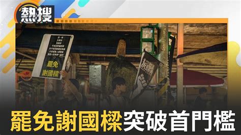 熱搜直播】基隆拆樑突破第一階段門檻 拆樑團體拚20天內3萬份連署 謝國樑受訪低調僅回應「謝謝」專注市政｜20240610｜三立新聞台