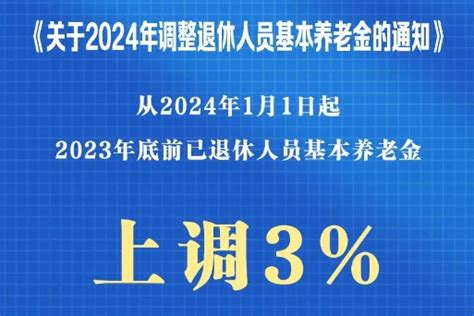 2024年退休人员基本养老金，上调3 中国日报网