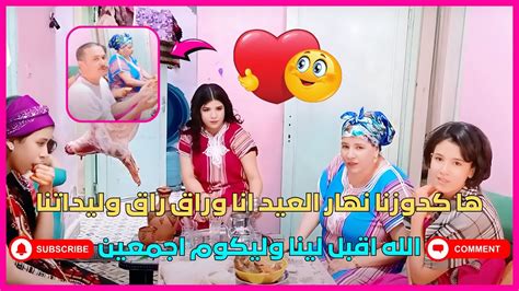 ها كدوزنا نهار العيد انا وراق راق وليداتنا الله اقبل لينا وليكوم اجمعين 🥰🤲 Youtube