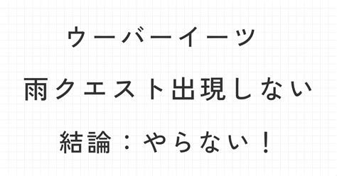 【雨の日】ウーバーイーツやろうかなって思ったけどやらない【理由：雨クエなし】｜セミリタイアしたと言い張る無職