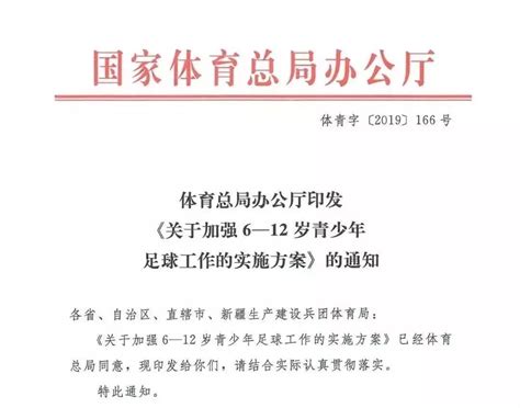 国家体育总局办公厅印发《关于加强6 12岁青少年足球工作的实施方案凤凰网