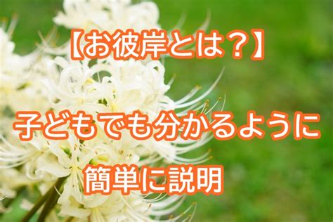 【お彼岸とは？】子どもでも分かるように簡単に説明 Happy Net