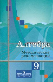 Книга: "Алгебра. 9 класс. Методические рекомендации. К учебнику Ю.М ...
