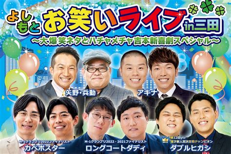 吉本芸人と新喜劇が三田にやってくる！「よしもとお笑いライブ In 三田 〜大爆笑ネタとハチャメチャ吉本新喜劇スペシャル〜」が5月14日日に