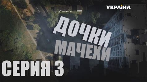 Дочки-мачехи (Серия 3) - YouTube