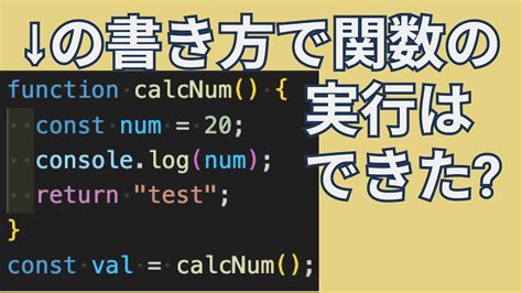 誤解したままだとヤバい！初心者が間違えるjavascriptの関数について Youtube