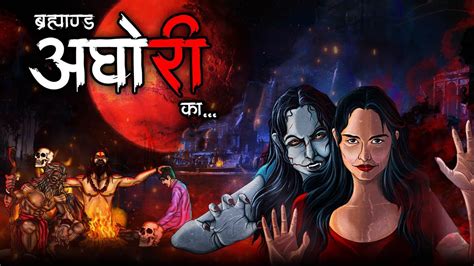 Brahmand Aghori Ka Horror Stories In Hindi Animated Bhoot Ki