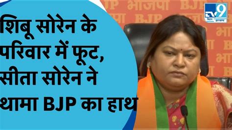 BJP Press Conference JMM MLA Sita Soren न थम BJP क दमन Lok