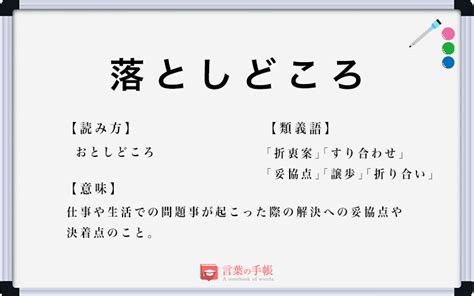 「落としどころ」の使い方や意味、例文や類義語を徹底解説！ 「言葉の手帳」様々なジャンルの言葉や用語の意味や使い方、類義語や例文まで徹底解説します。