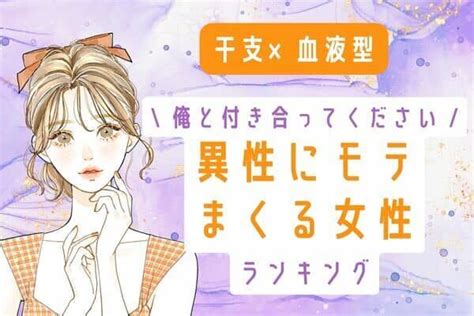 【干支×血液型 】まっっじで好き。「異性にモテまくる女性」ランキング＜第1位～3位＞2022年10月21日｜ウーマンエキサイト