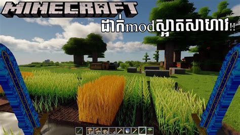 Minecraft Khmer Play Mod 2020 ស្អាតសាហាវជាងផ្ទះខ្ញុំខាងក្រៅ១០០ដង 😱 វគ្គ