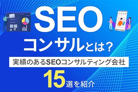 Seoコンサルとは？実績のあるseoコンサルティング会社15選を紹介 Weiv