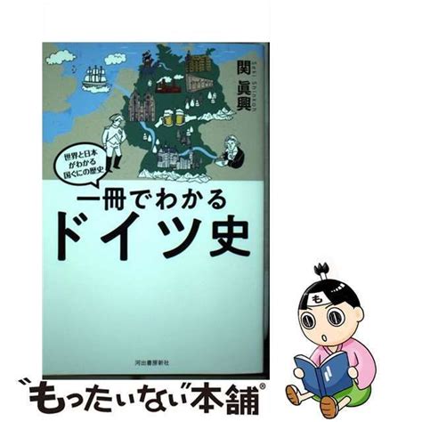 【中古】 一冊でわかるドイツ史 （世界と日本がわかる 国ぐにの歴史） 関 眞興 河出書房新社 メルカリ