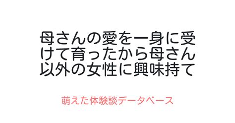 母さんの愛を一身に受けて育ったから母さん以外の女性に興味持てません 萌えた体験談データベース