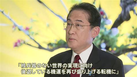 きょうからg7サミット 岸田総理 「核兵器のない世界」実現に向け“機運を再び盛り上げたい” Tbs News Dig