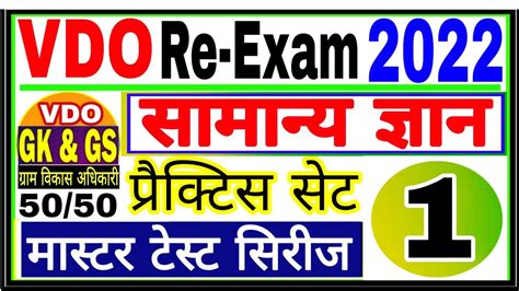 UPSSSC VDO RE EXAM 2022 समनय जञन परकटस सट 1 VDO EXAM