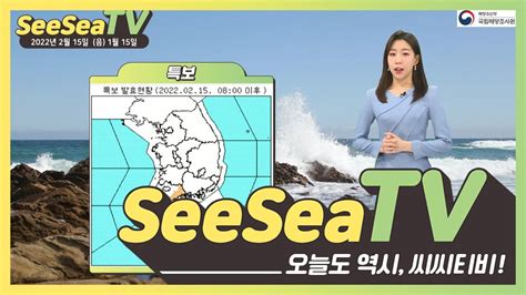 See Sea Tv 2022년 2월 15일 전 해상 풍랑특보 요동치는 바다 해양예보 On바다 Youtube