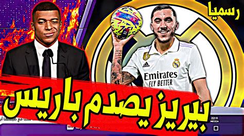 عاجل ورسميا صفقة تاريخية ريال مدريد يصدم باريس ويعلن عن خطه التعاقد مع