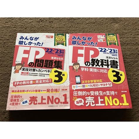 Tac出版 2022―2023年版 みんなが欲しかった Fp3級 教科書・問題集セットの通販 By Tk｜タックシュッパンならラクマ