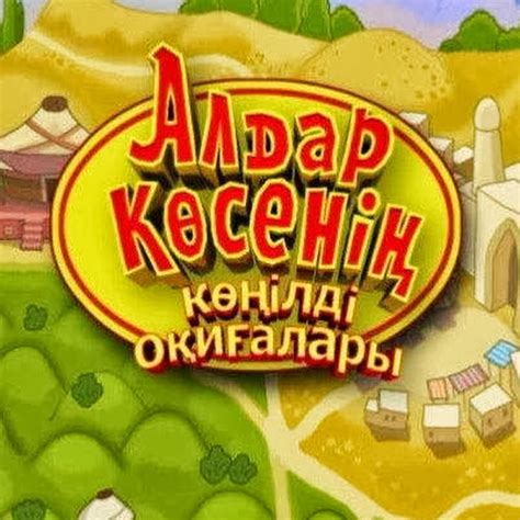 Алдар көсе - YouTube