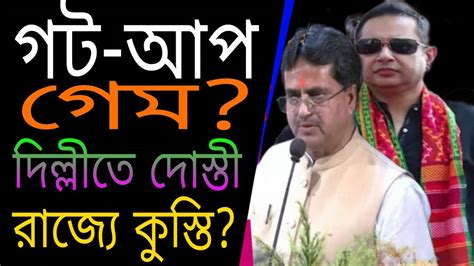 লোকসভা নির্বাচনকে সামনে রেখে Bjp Tipra Motha কী লুকোচুরি খেলা খেলছে