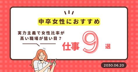 中卒の女性におすすめな仕事9選！実力主義で女性比率が高い職場が狙い目？徹底解説 楽楽転職｜20代・30代向けの中卒・高卒就職お役立ち情報