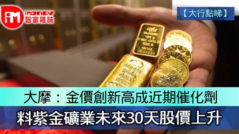 【大行點睇】大摩：金價創新高成近期催化劑 料紫金礦業未來30天股價上升