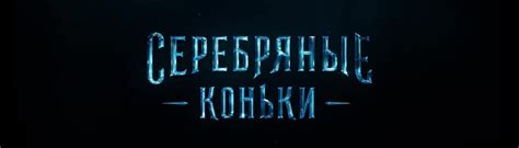 Серебряные коньки 2020 смотреть — Teletype