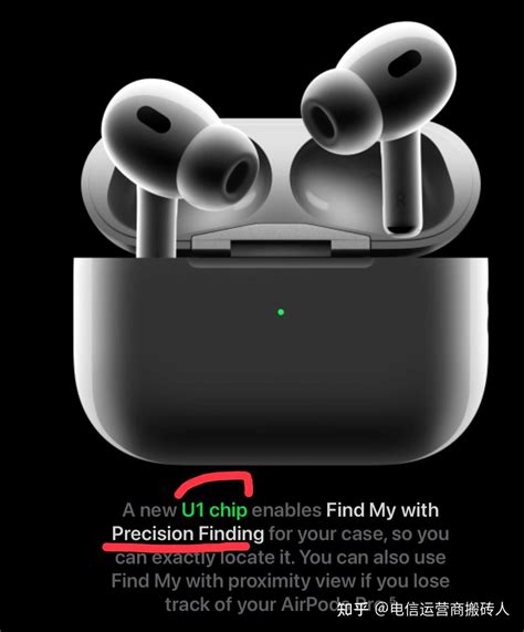 Airpods Pro 2代的精确查找功能与airpods Pro 1代的区别在哪里？