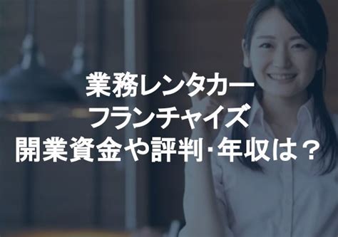 業務レンタカーのフランチャイズは儲かる？開業資金や評判･年収は？ Itツール･webサービス比較サイト Strate ストラテ