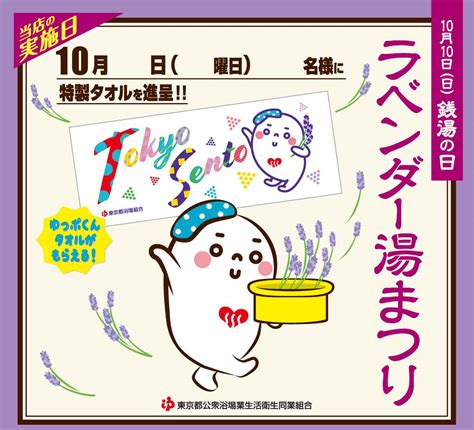 10月10日（日）は恒例の「ラベンダー湯まつり」を開催！ ※実施日が異なる銭湯もあります 【公式】東京銭湯／東京都浴場組合