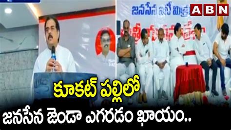 కూకట్ పల్లిలో జనసేన జెండా ఎగరడం ఖాయం Nadendla Manohar Janasena