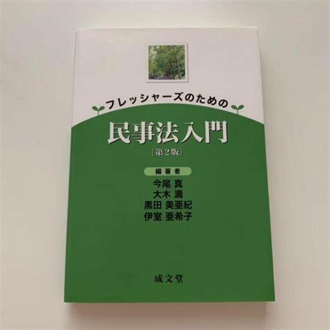 フレッシャーズのための民事法入門 第2版の通販 By ヤギs Shop｜ラクマ