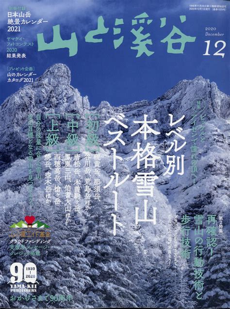 楽天ブックス 山と渓谷 2020年 12月号 雑誌 山と溪谷社 4910088111207 雑誌