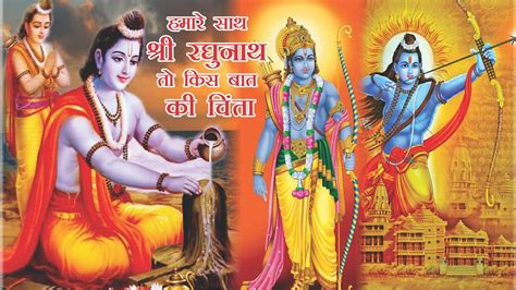 Hamare Sath Shree Raghunath To Kis Baat Ki Chinta Ram Bhajan