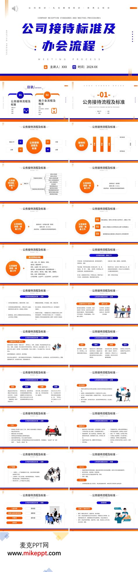 公司会议接待流程及标准PPT 麦克PPT网