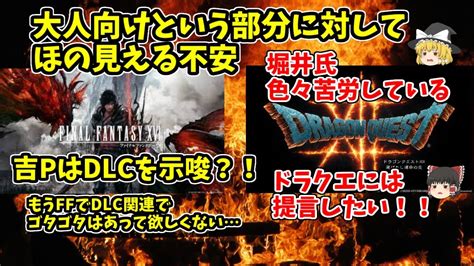 【ドラクエ12とff16】「大人向け」への不安とff16の展開への不安を確認してみた Youtube