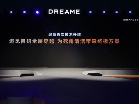 追觅科技举2024扫地机发布会 旗舰新品x40 Pro Ultra破解低矮空间清洁难题