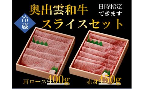 奥出雲和牛スライス肉セット！肩ローススライス400g 赤身スライス450g食べ比べ【しまね和牛 黒毛和牛 赤身 肩ロース 霜降り すき焼き