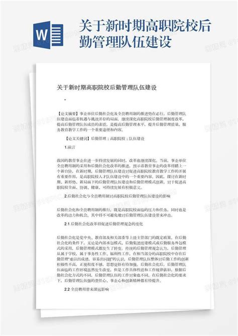 关于新时期高职院校后勤管理队伍建设word模板免费下载 编号z02a8l4q8 图精灵