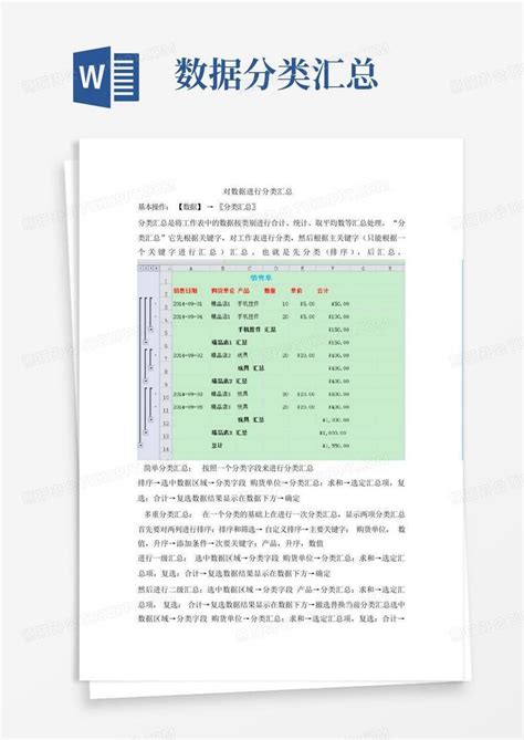 数据分类汇总word模板下载编号qkngkygo熊猫办公