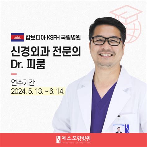 캄보디아 신경외과 전문의 Dr 피룸 연수 에스포항병원 ㅣ 병원새소식