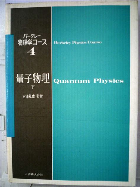 バークレー物理学コース〈4 下〉量子物理 1972年 本 通販 Amazon